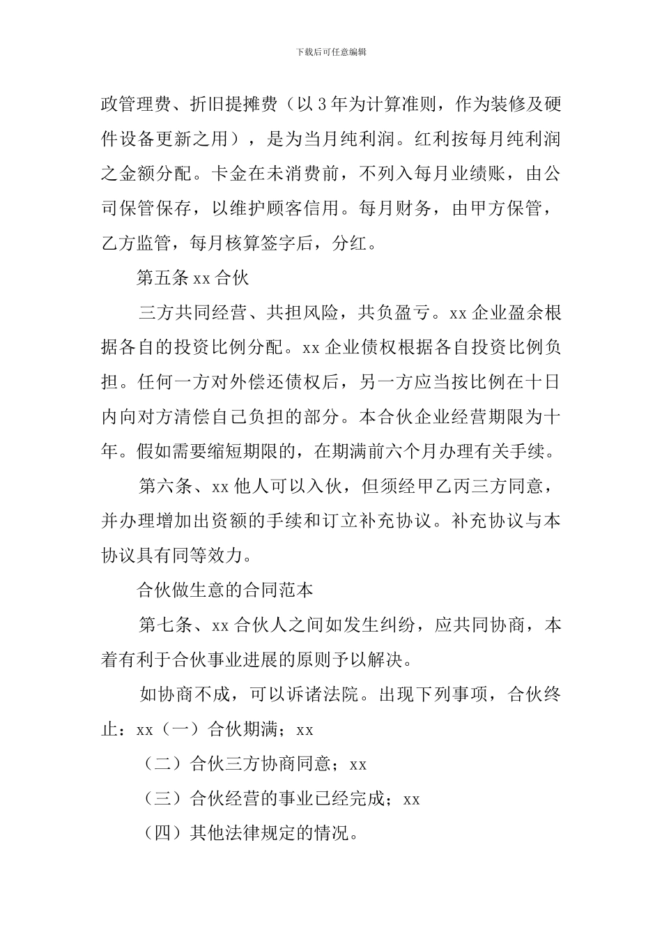 搭伙做生意的合同范本_第3页
