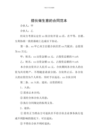 搭伙做生意的合同范本
