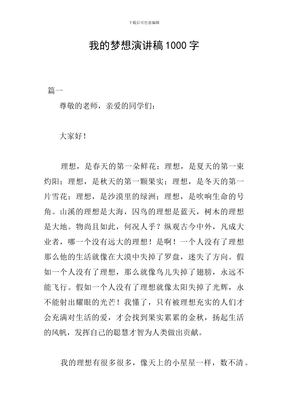 我的梦想演讲稿1000字_第1页
