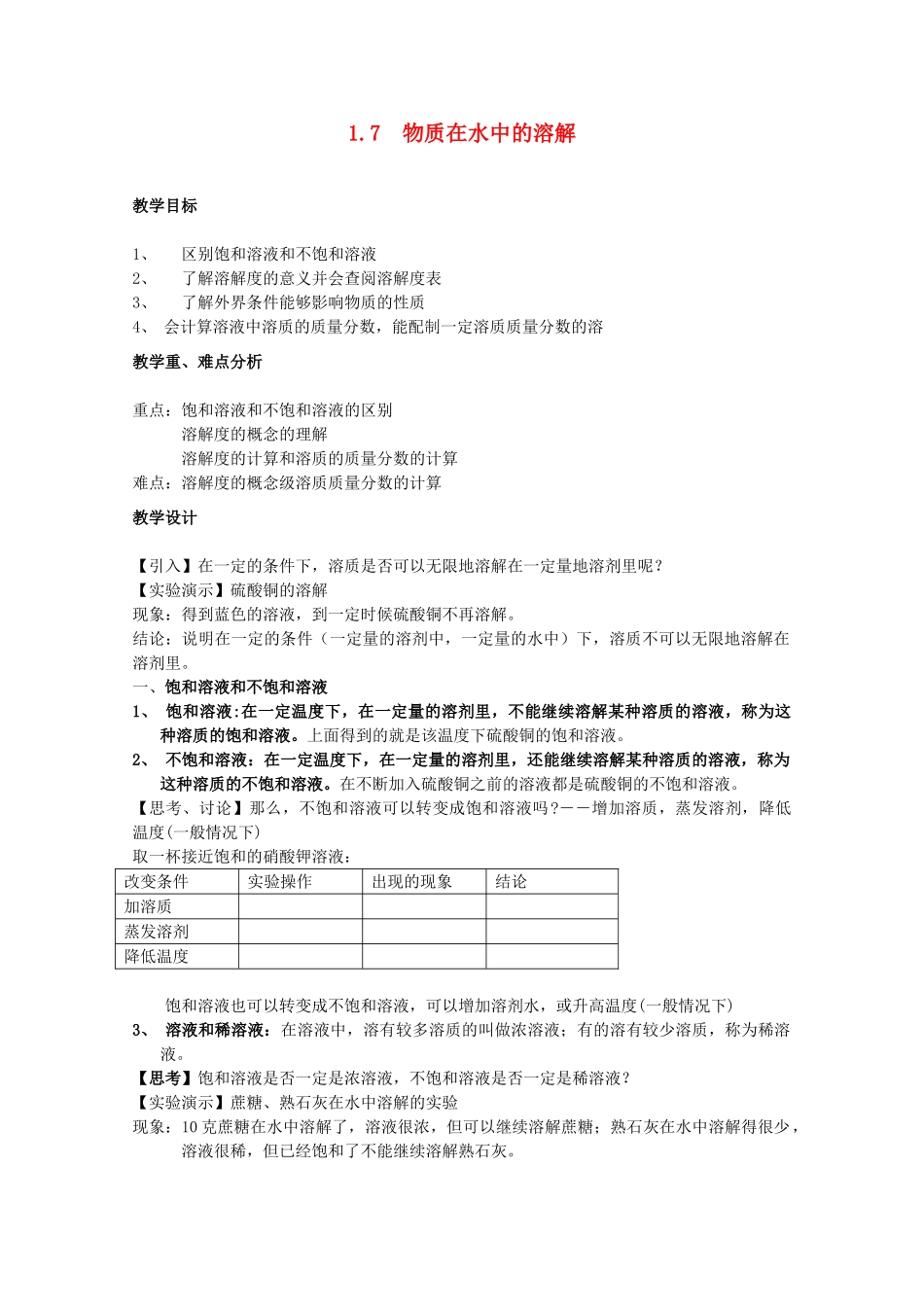 八年级科学上册《物质在水中的溶解》教案2 浙教版_第1页