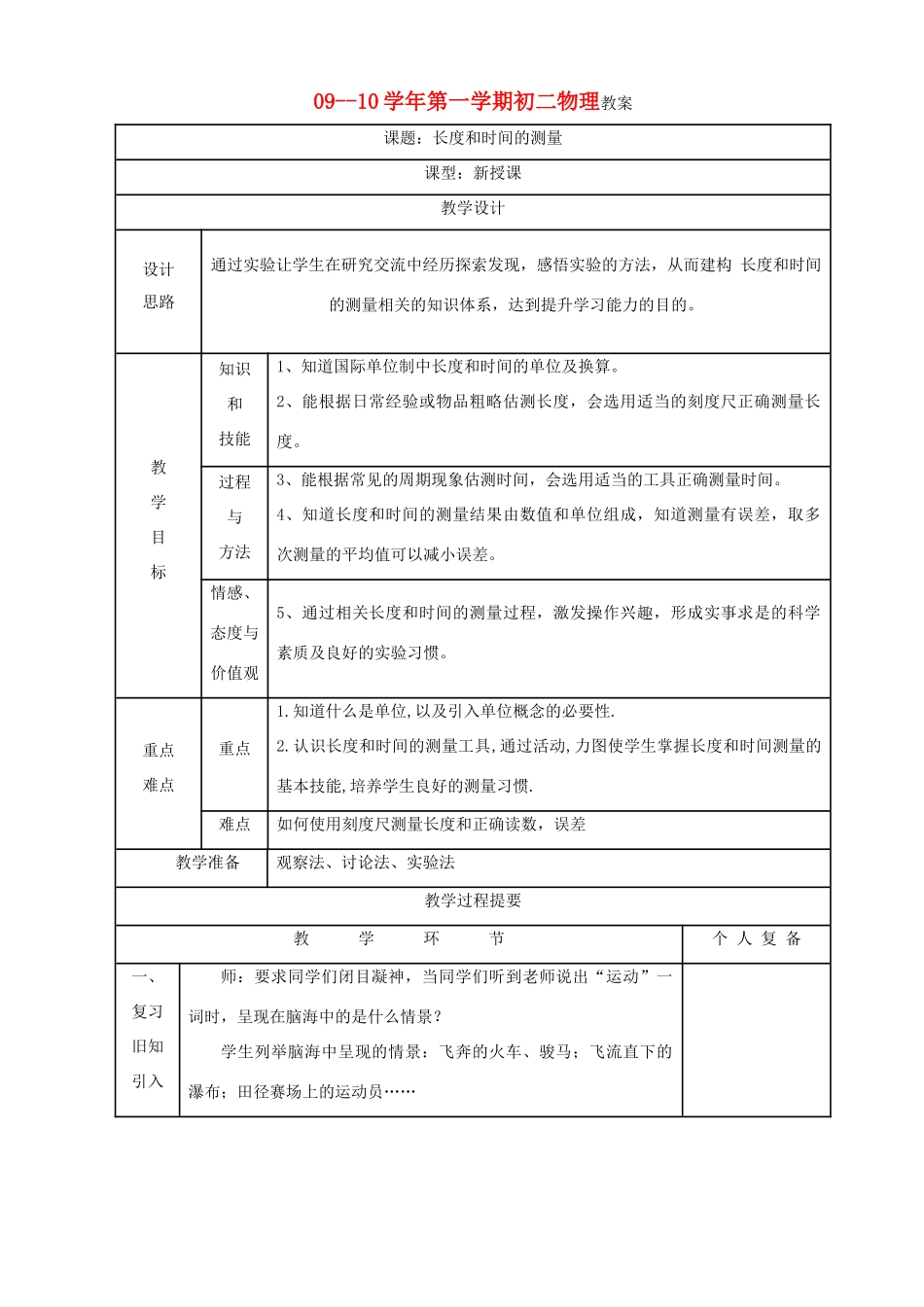 八年级物理上册 5.1长度和时间的测量教案 苏科版_第1页