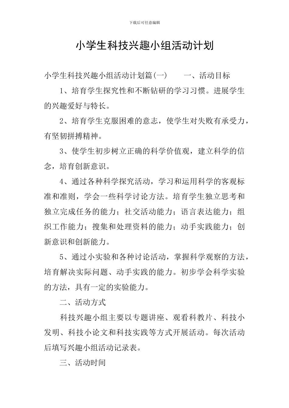 小学生科技兴趣小组活动计划_第1页