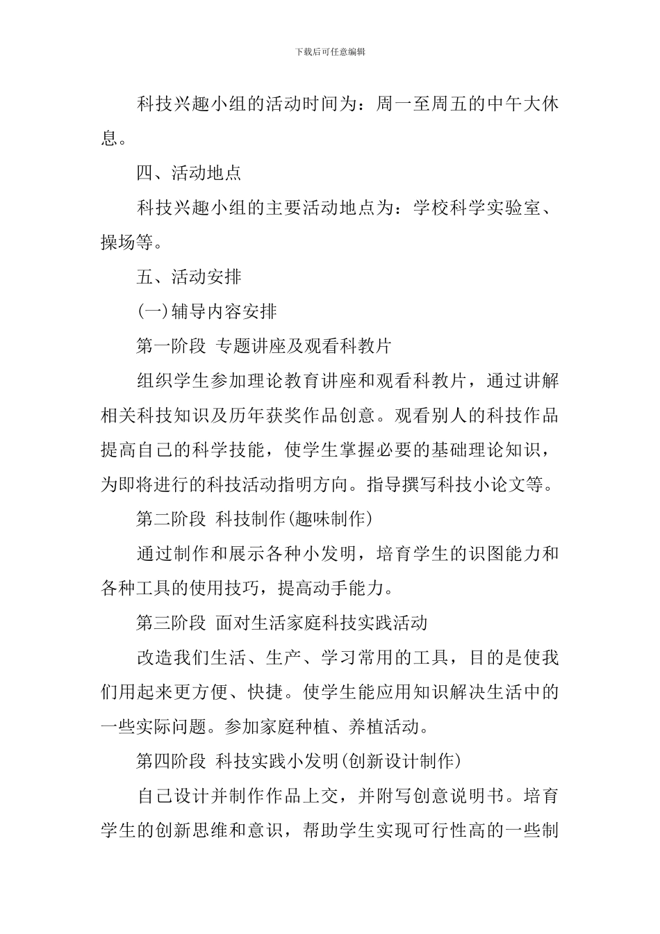 小学生科技兴趣小组活动计划_第2页