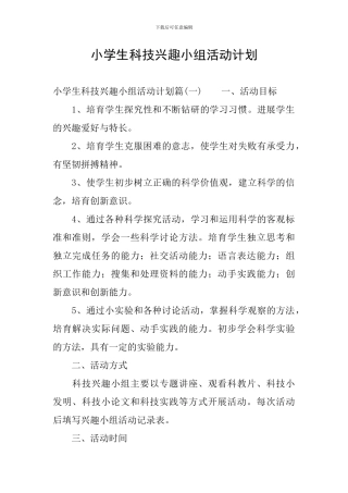 小学生科技兴趣小组活动计划