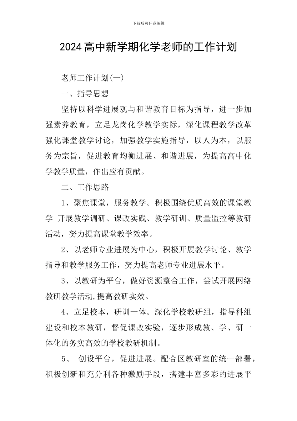 2024高中新学期化学老师的工作计划_第1页