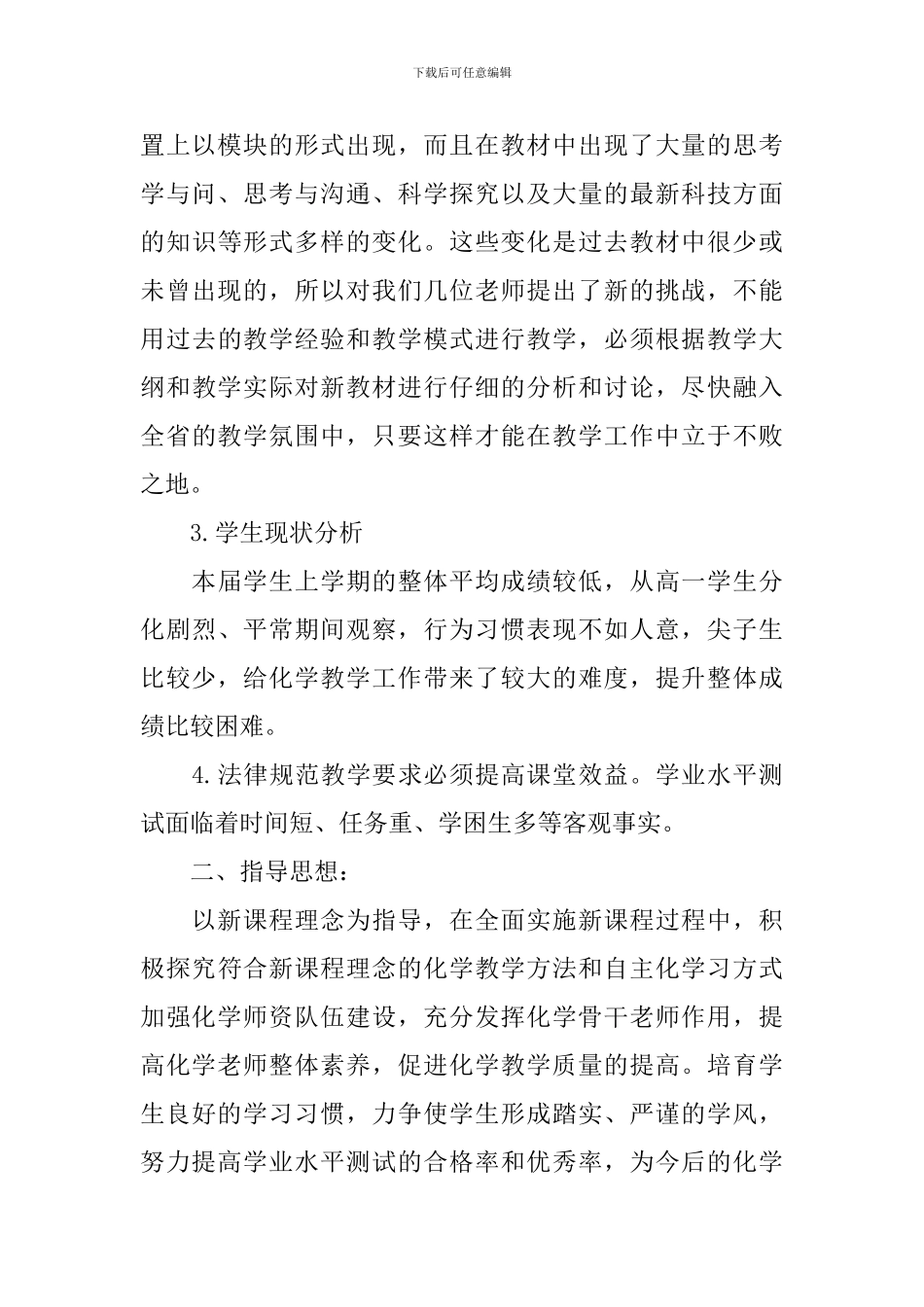 2024高中新学期化学老师的工作计划_第3页