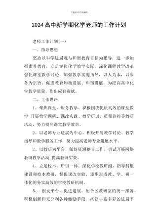 2024高中新学期化学老师的工作计划