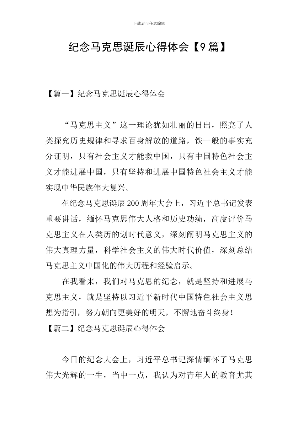 纪念马克思诞辰心得体会_第1页