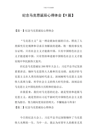 纪念马克思诞辰心得体会
