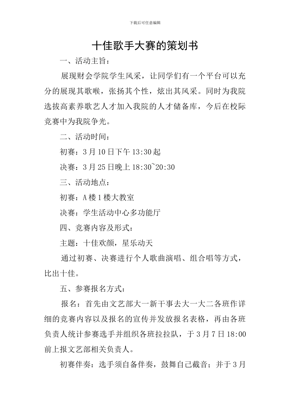 十佳歌手大赛的策划书_第1页