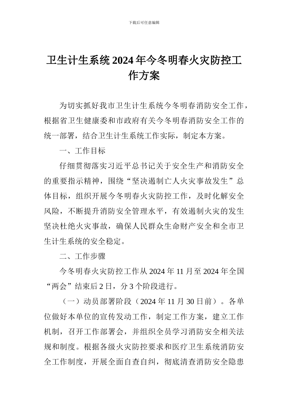 卫生计生系统2024年今冬明春火灾防控工作方案_第1页