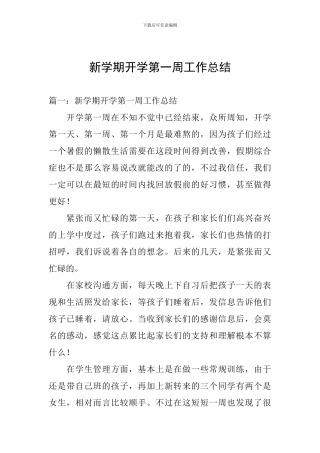 新学期开学第一周工作总结