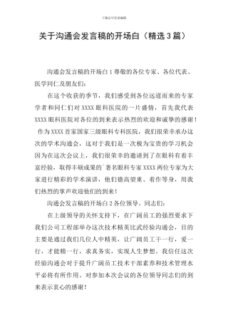 关于交流会发言稿的开场白
