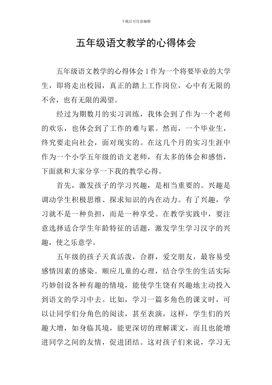 五年级语文教学的心得体会_第1页