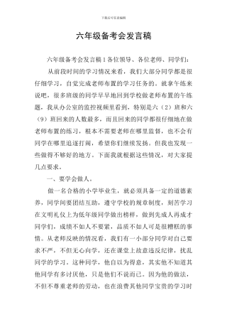 六年级备考会发言稿