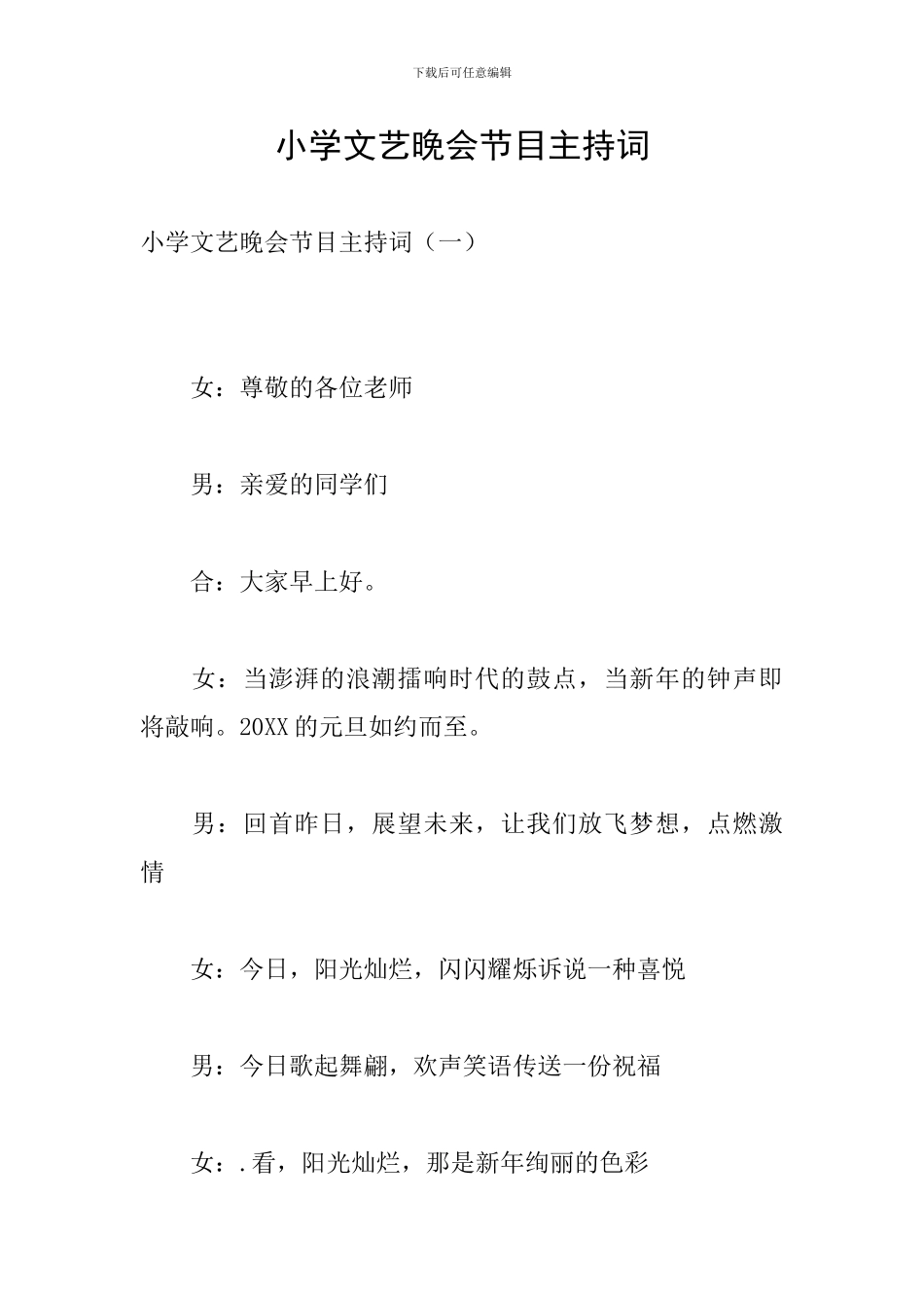 小学文艺晚会节目主持词_第1页