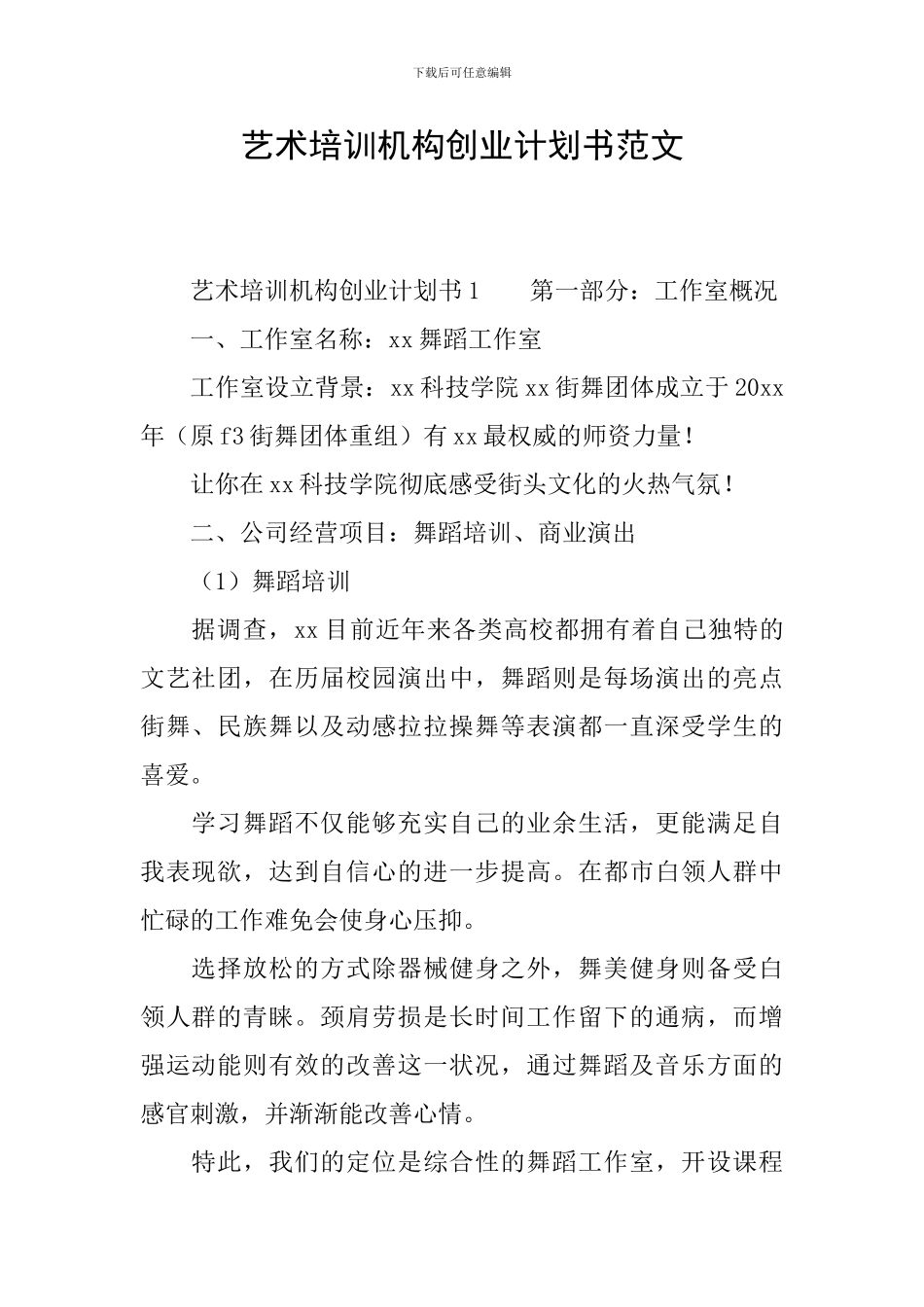 艺术培训机构创业计划书范文_第1页