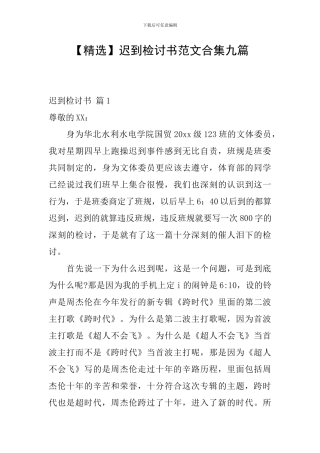 迟到检讨书范文合集九篇