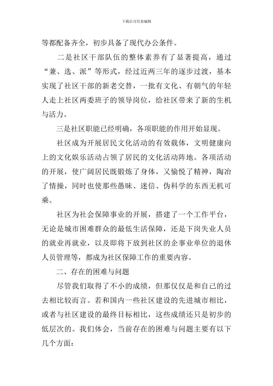 社区建设调研报告5篇_第2页