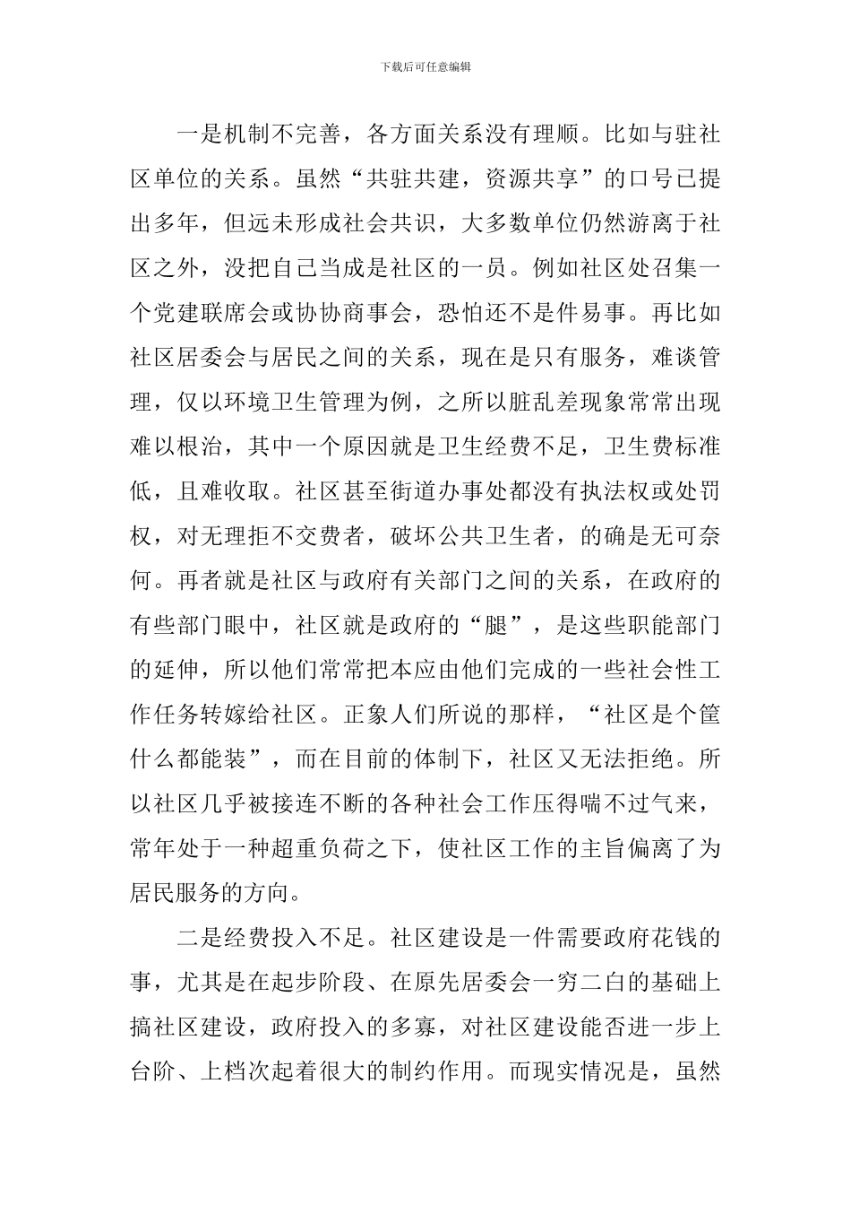 社区建设调研报告5篇_第3页