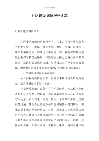 社区建设调研报告5篇