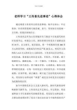 老师学习“王传喜先进事迹”心得体会