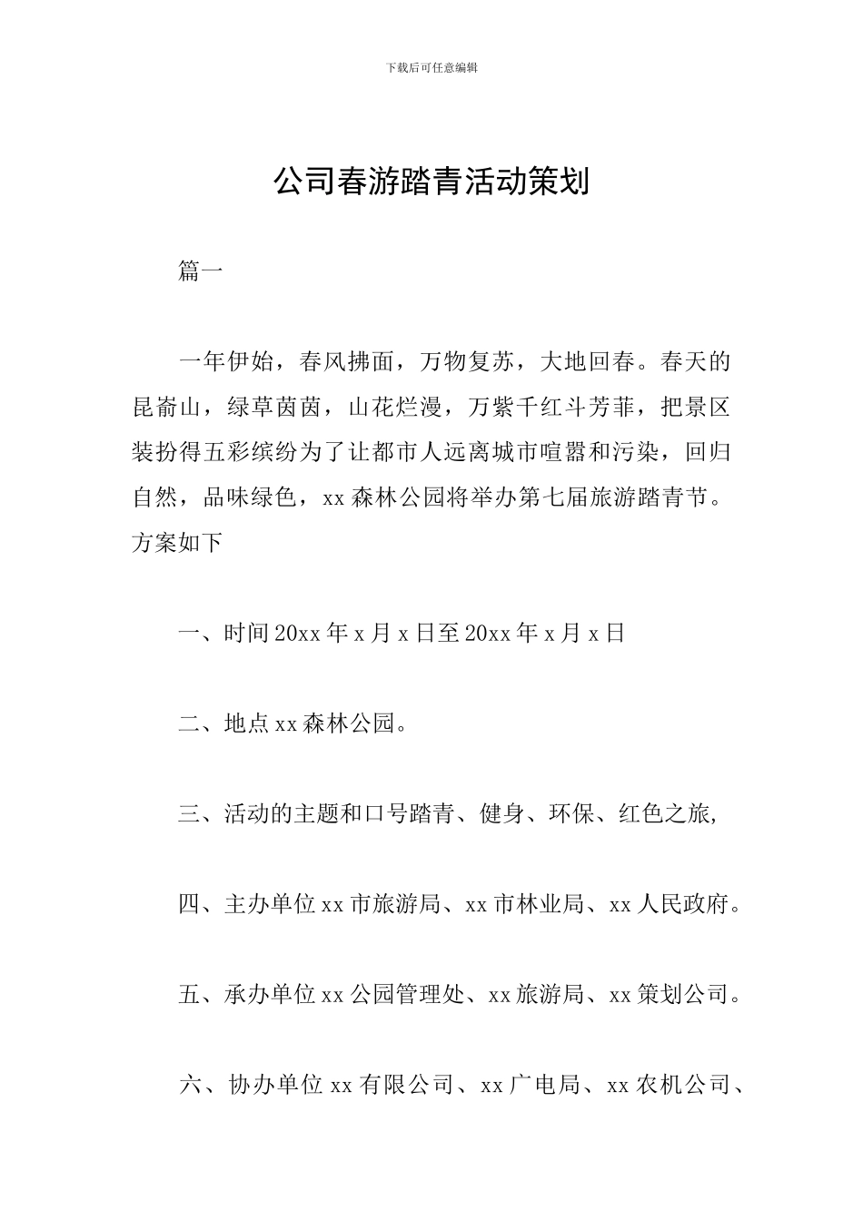 公司春游踏青活动策划_第1页
