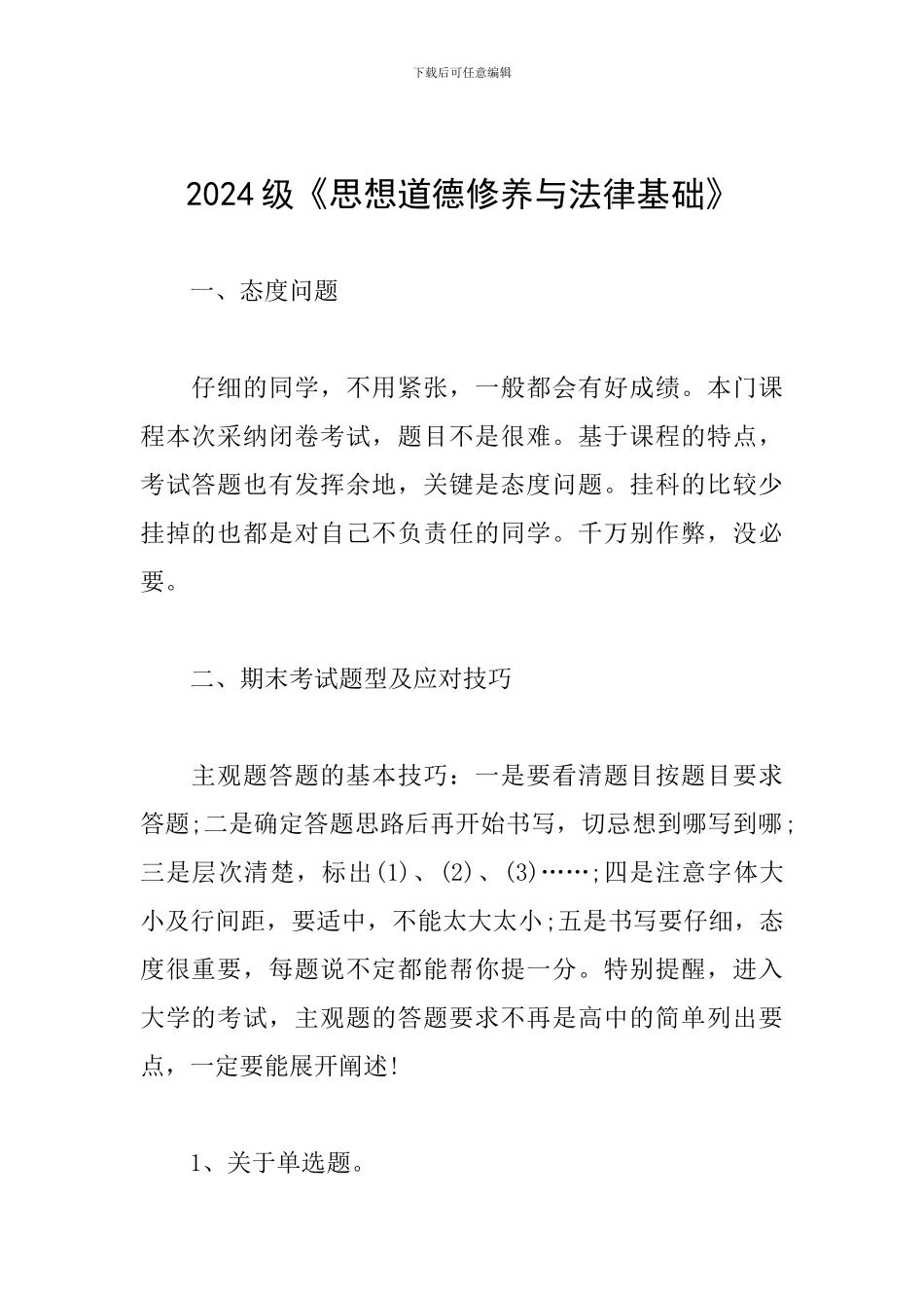 2024级《思想道德修养与法律基础》_第1页