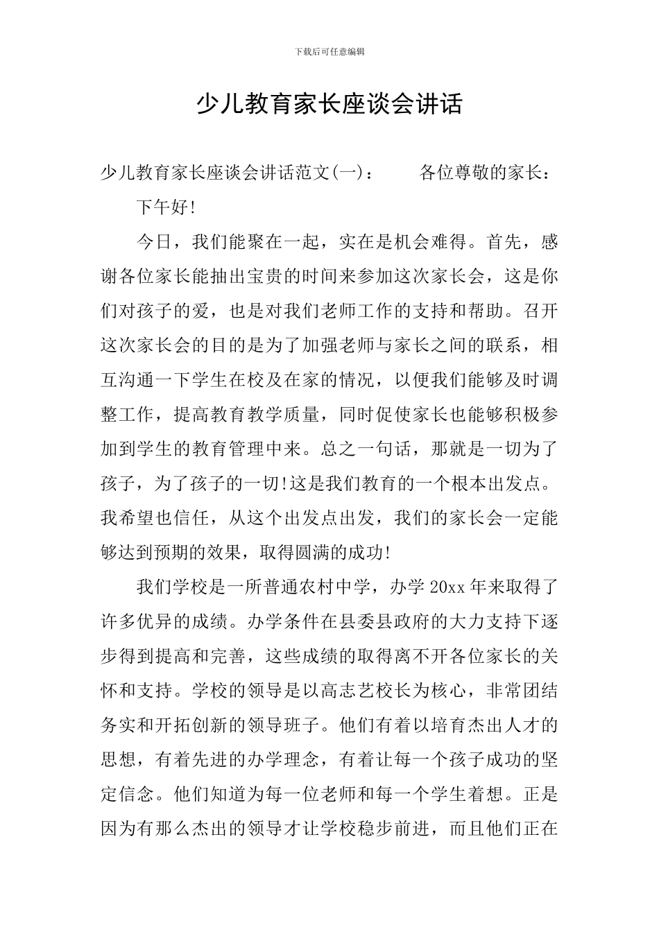 少儿教育家长座谈会讲话_第1页