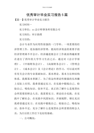 优秀审计毕业实习报告5篇