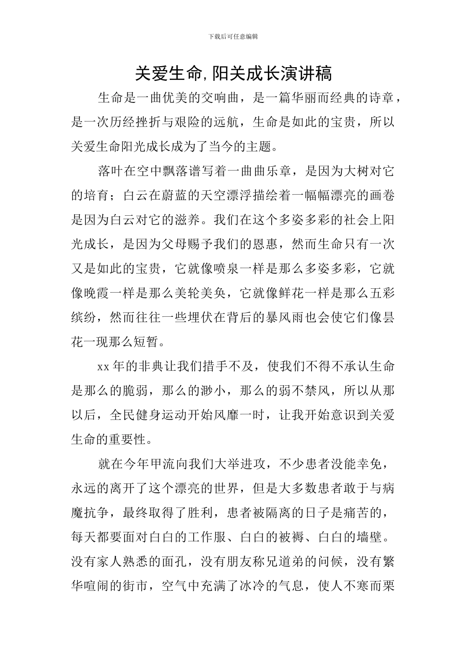 关爱生命-阳关成长演讲稿_第1页