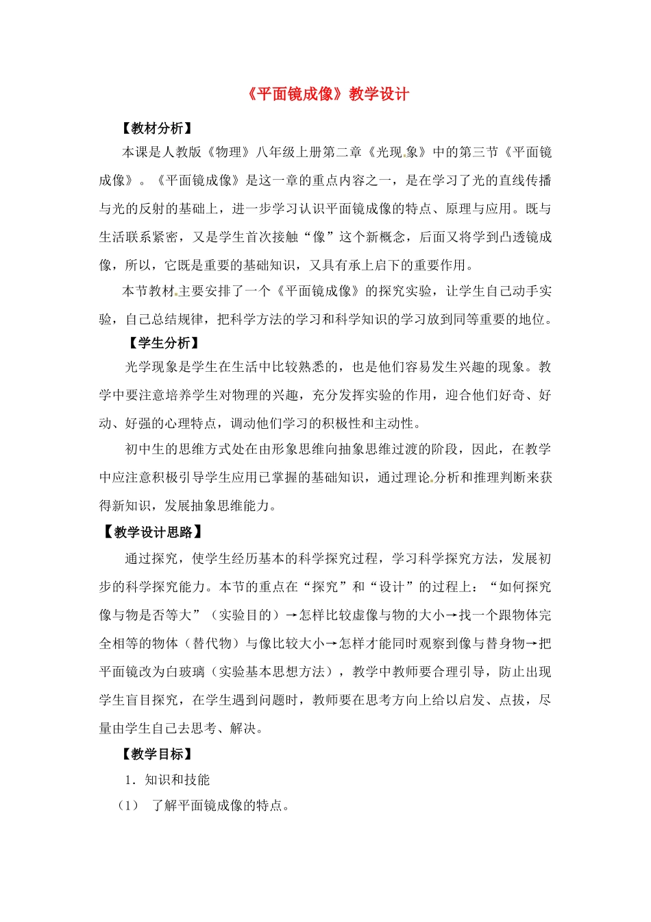 八年级物理 《平面镜成像》教学设计 人教版_第1页