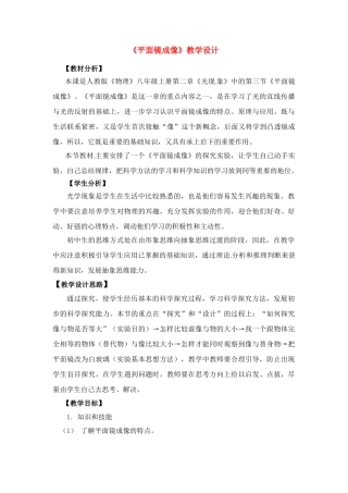 八年级物理 《平面镜成像》教学设计 人教版