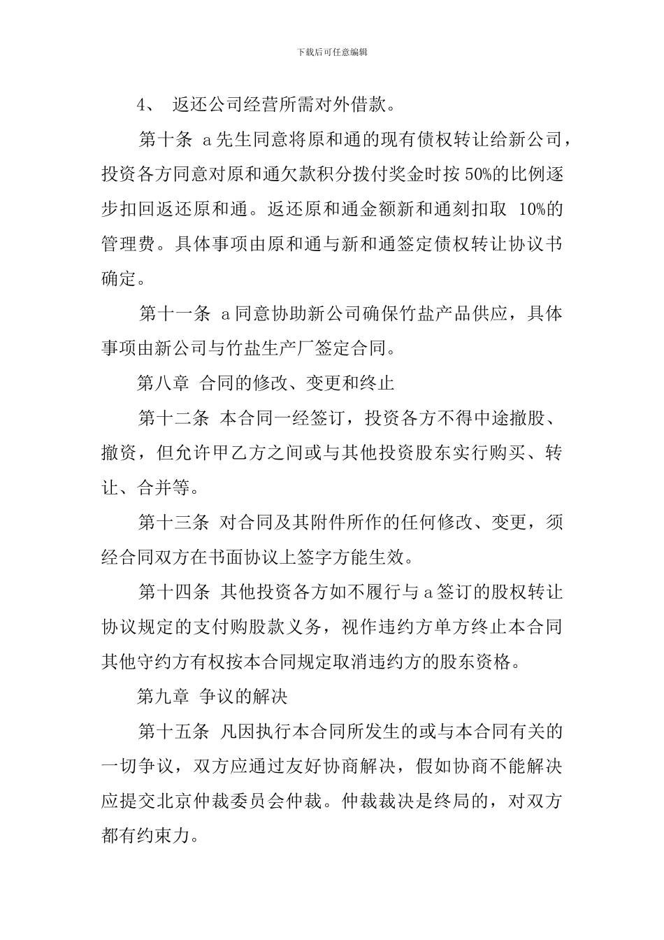 员工入股协议书范文_第3页