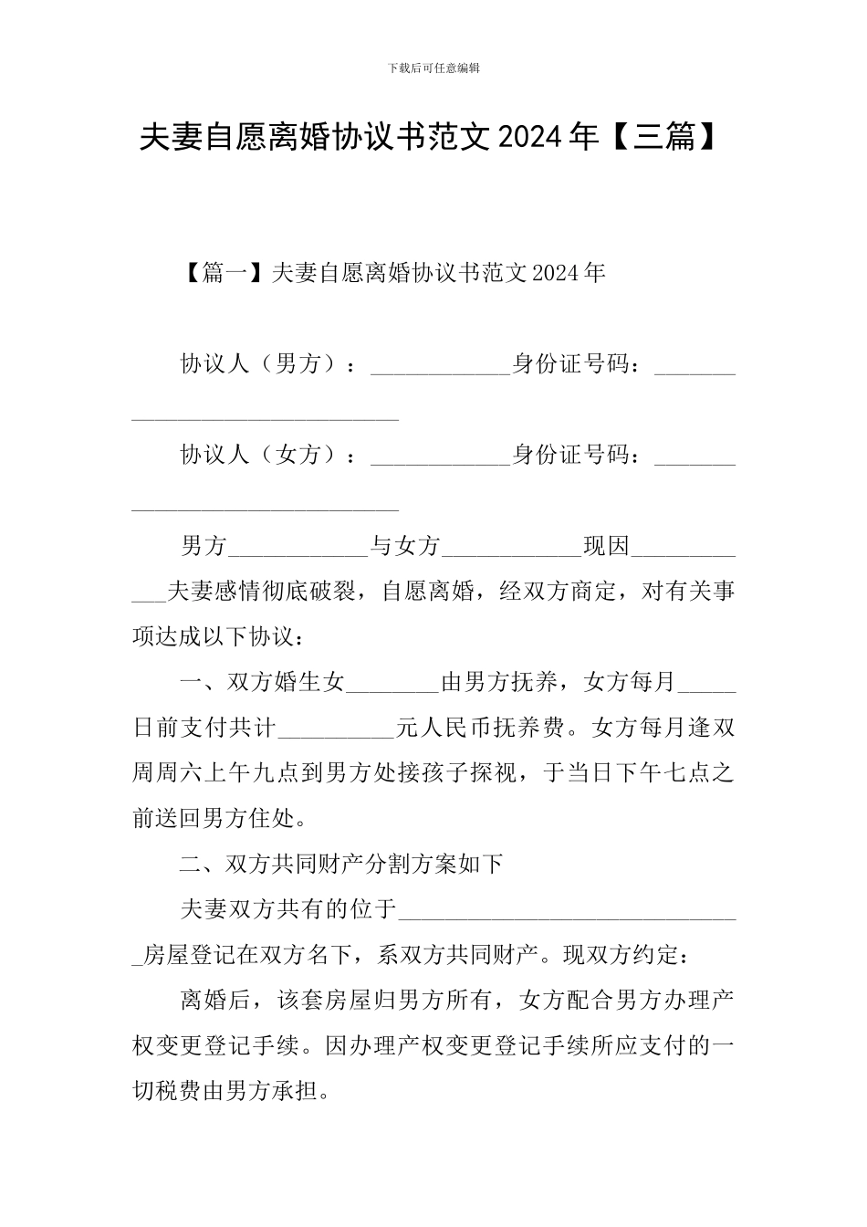 夫妻自愿离婚协议书范文2024年_第1页