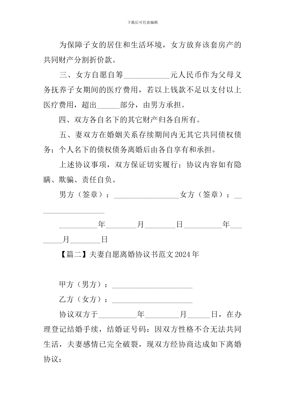 夫妻自愿离婚协议书范文2024年_第2页