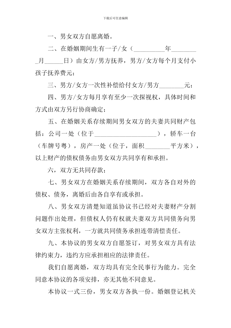 夫妻自愿离婚协议书范文2024年_第3页