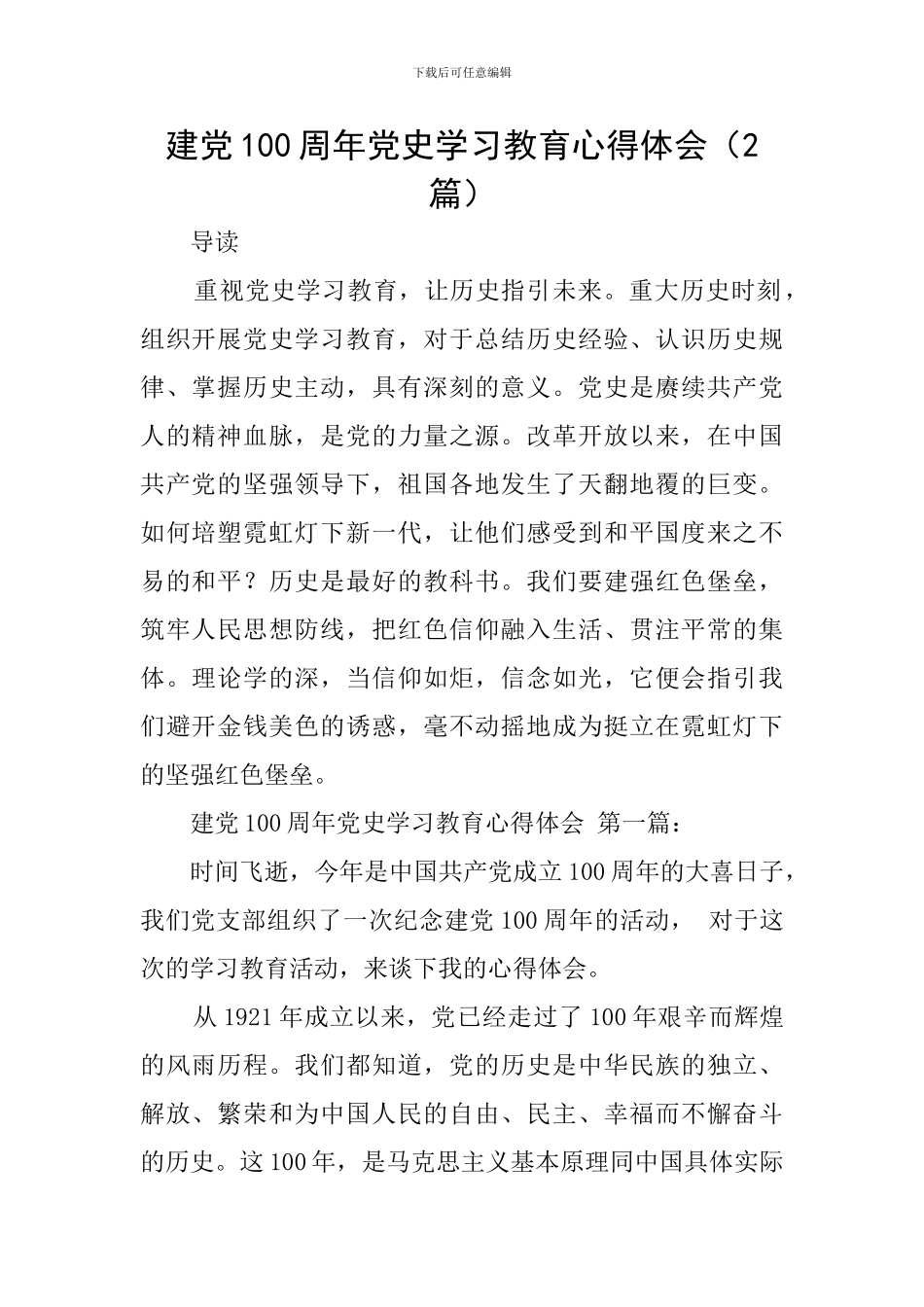 建党100周年党史学习教育心得体会(2篇)_第1页
