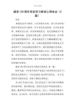 建党100周年党史学习教育心得体会(2篇)