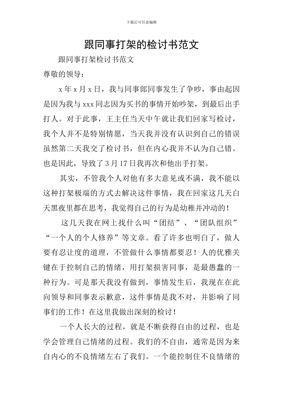 跟同事打架的检讨书范文_第1页