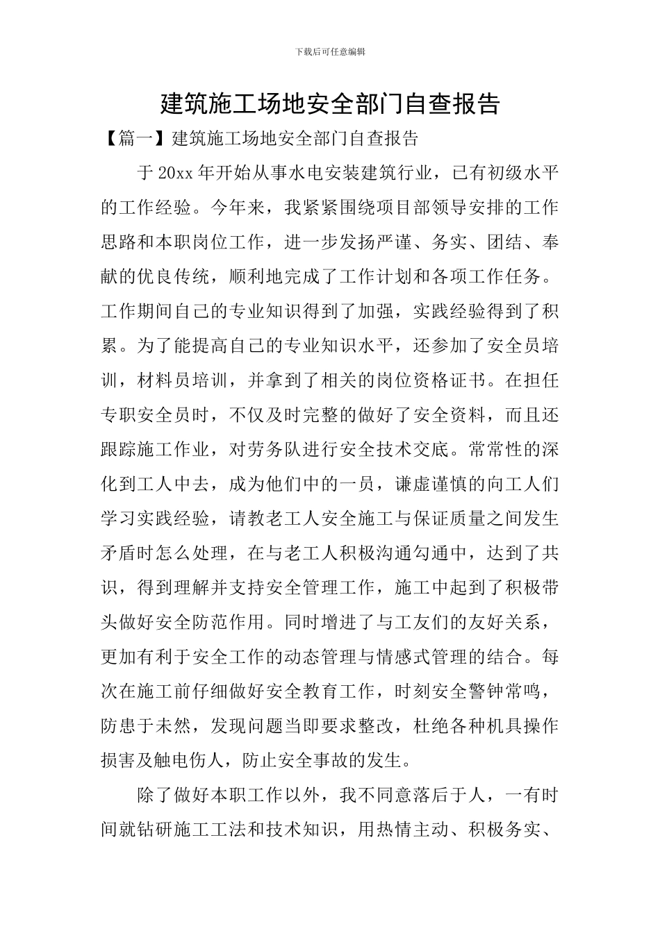 建筑工地安全部门自查报告_第1页