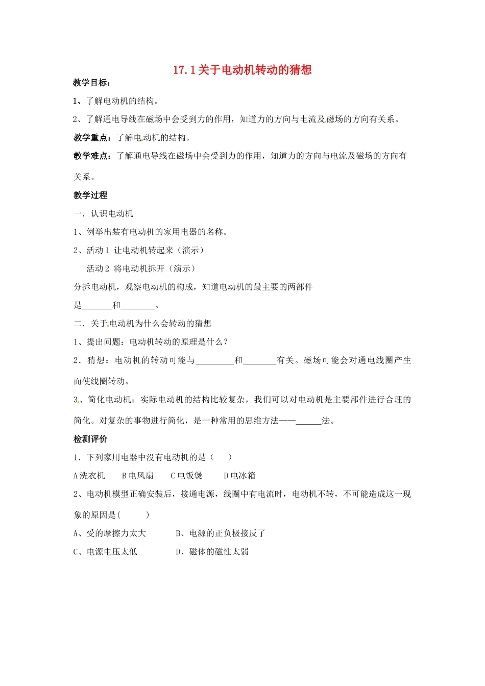 九年级物理下册 17.1 关于电动机转动的猜想教案 粤教沪版-粤教沪版初中九年级下册物理教案_第1页