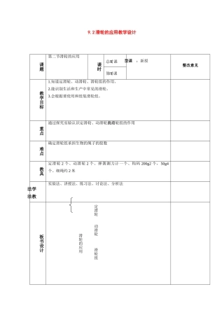 八年级物理：二、滑轮的应用教学设计（沪科版）
