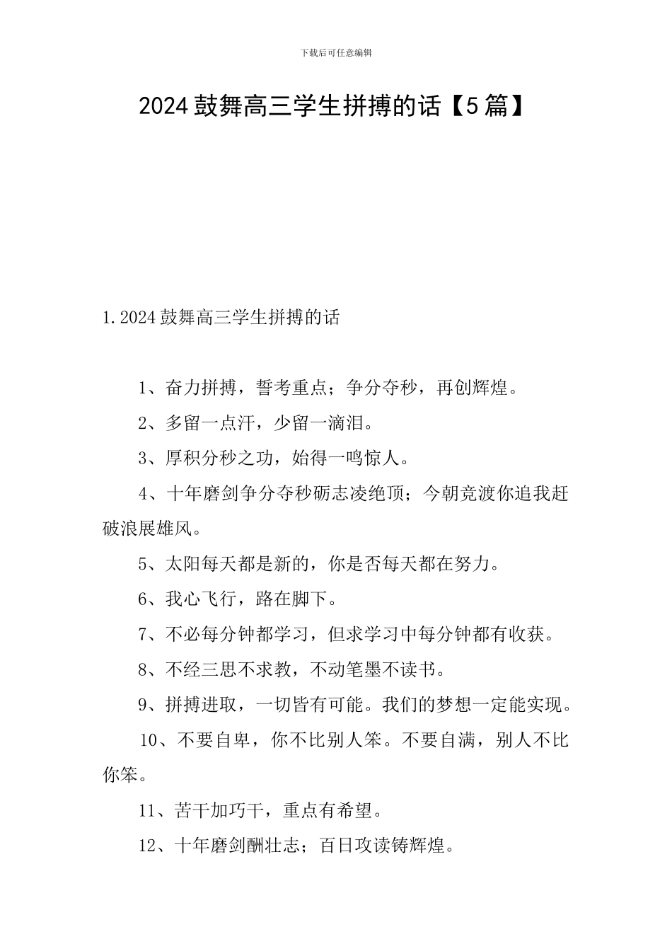 2024鼓励高三学生拼搏的话_第1页