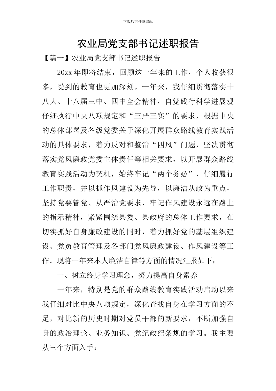 农业局党支部书记述职报告_第1页