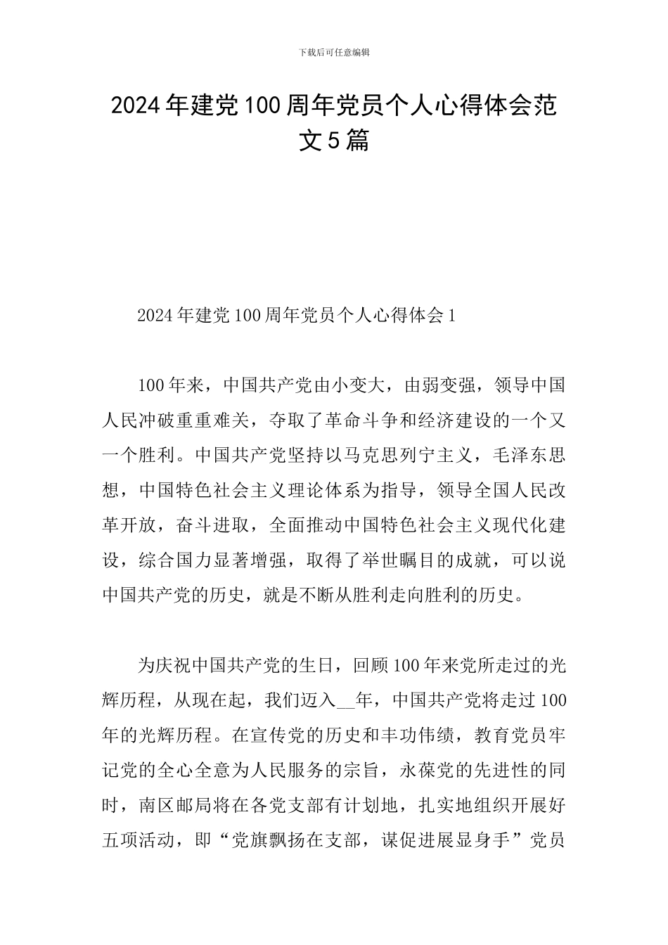 2024年建党100周年党员个人心得体会范文5篇_第1页