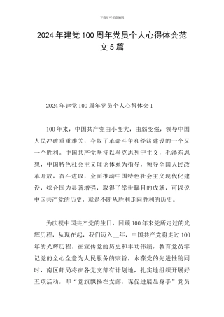 2024年建党100周年党员个人心得体会范文5篇