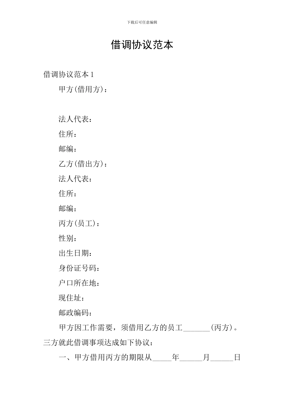 借调协议范本_第1页