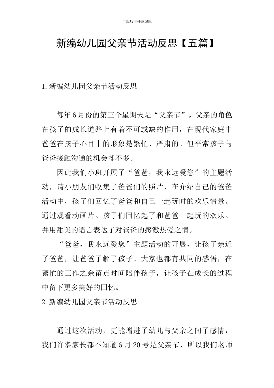 新编幼儿园父亲节活动反思_第1页