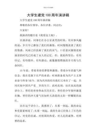 大学生建党100周年演讲稿